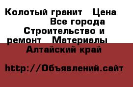 Колотый гранит › Цена ­ 2 200 - Все города Строительство и ремонт » Материалы   . Алтайский край